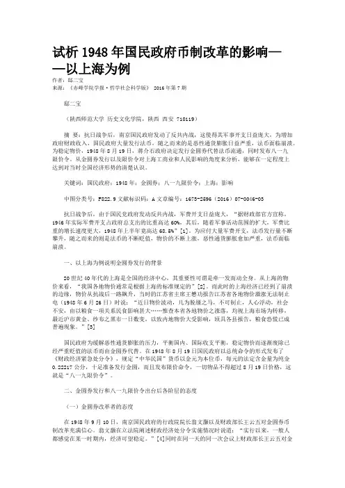 试析1948年国民政府币制改革的影响——以上海为例