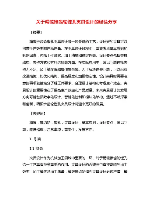 关于精锻锥齿轮镗孔夹具设计的经验分享