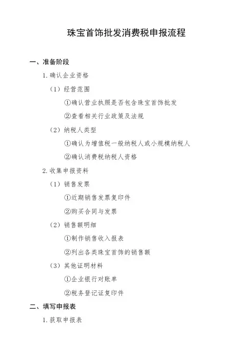 珠宝首饰批发消费税申报流程