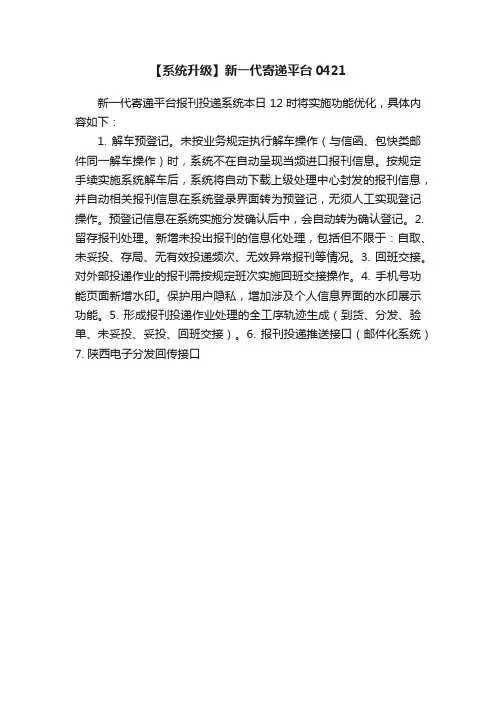 【系统升级】新一代寄递平台0421