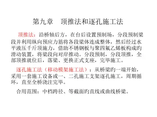第9章顶推施工