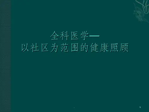 全科医学—以社区为范围的健康照顾ppt课件