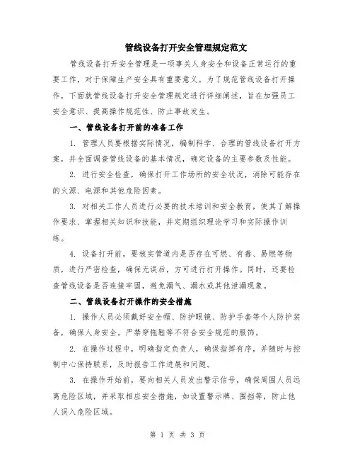 管线设备打开安全管理规定范文