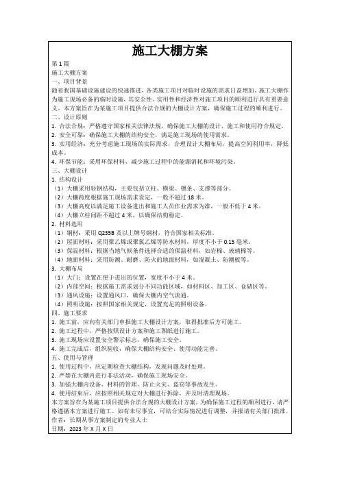施工大棚方案
