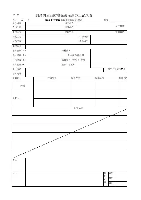 钢结构表面防腐涂装涂层施工记录表