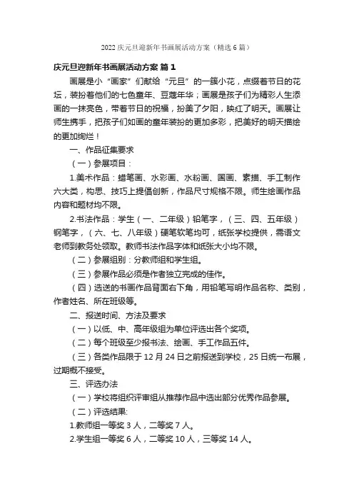 2022庆元旦迎新年书画展活动方案（精选6篇）