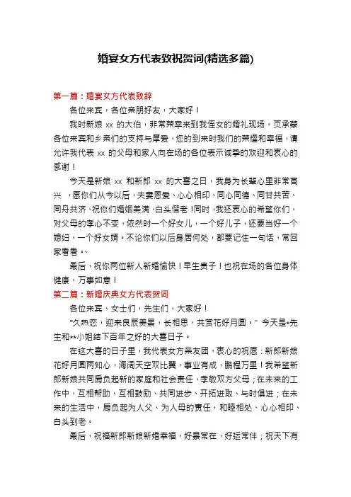 婚宴女方代表致祝贺词(精选多篇)