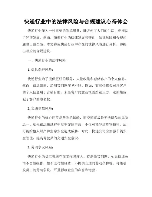 快递行业中的法律风险与合规建议心得体会