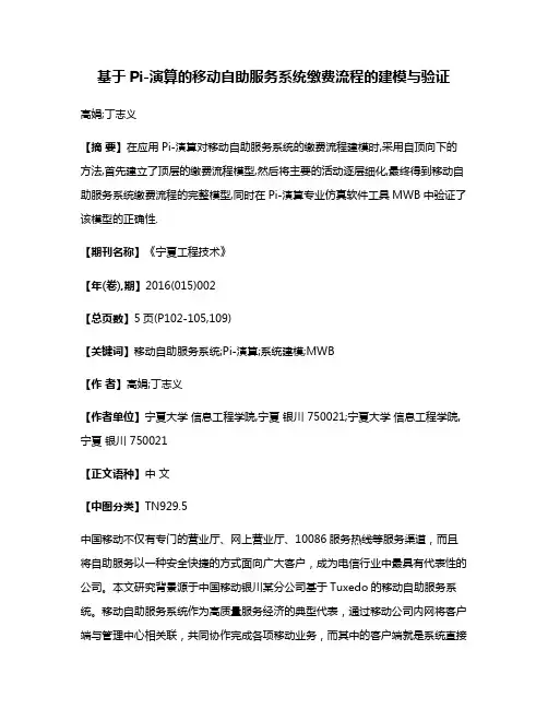 基于Pi-演算的移动自助服务系统缴费流程的建模与验证