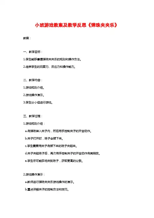小班游戏教案及教学反思《弹珠夹夹乐》