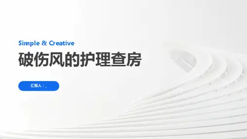 破伤风的护理查房