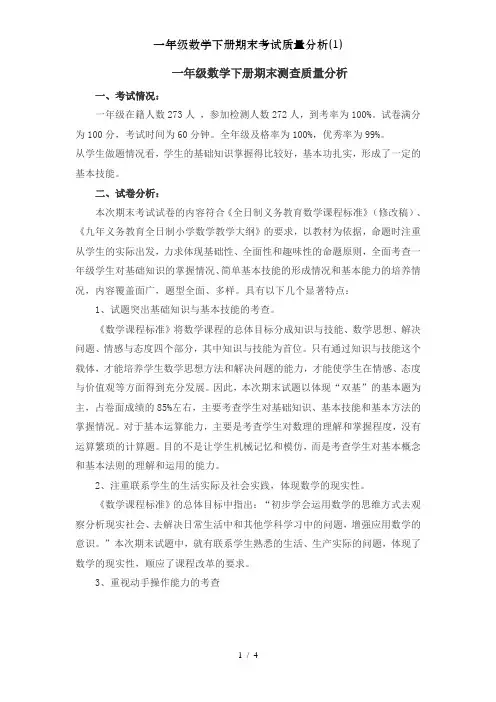 一年级数学下册期末考试质量分析(1)