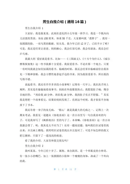 男生自我介绍(通用16篇)
