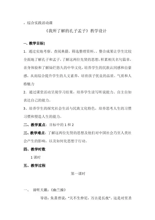 综合实践课《我所了解的孔子孟子》优秀教学设计