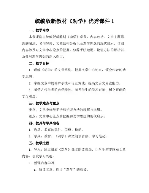 统编版新教材《劝学》优秀课件1(1)