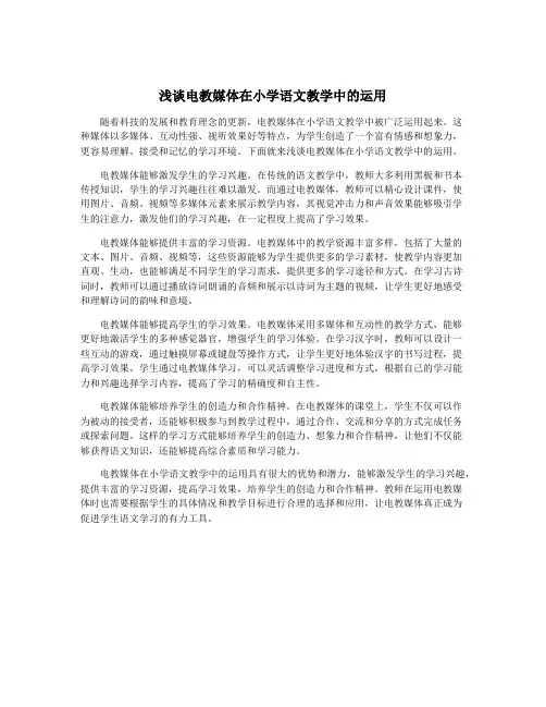 浅谈电教媒体在小学语文教学中的运用
