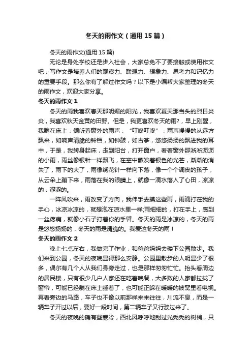 冬天的雨作文（通用15篇）