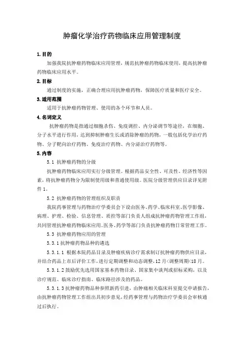 肿瘤化学治疗药物临床应用管理制度