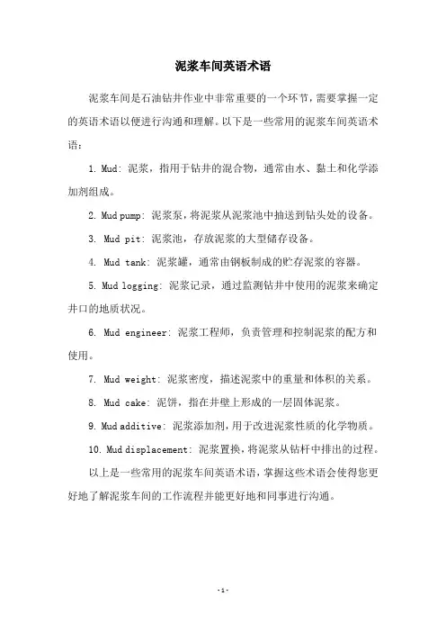 泥浆车间英语术语