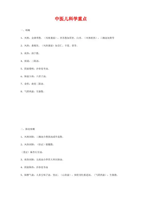 中医儿科学重点