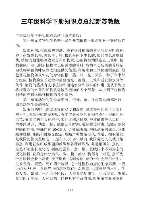 三年级科学下册知识点总结新苏教版 2