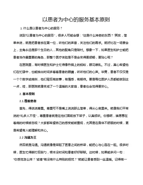 以患者为中心的服务基本原则