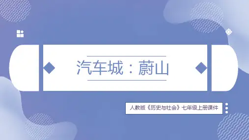 初中历史人教版七年级上册《汽车城：蔚山》课件