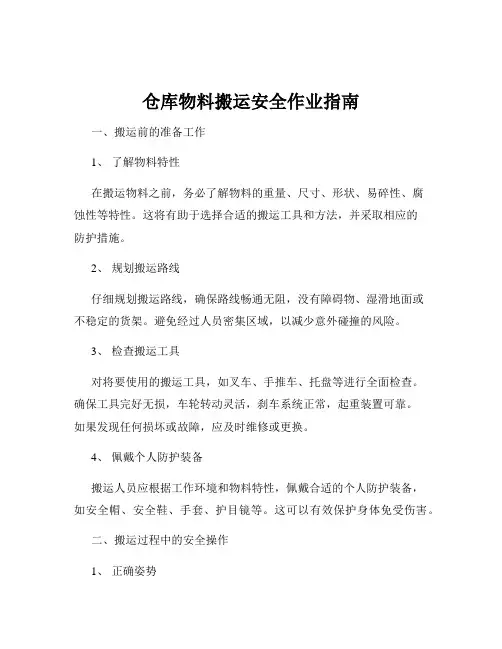 仓库物料搬运安全作业指南