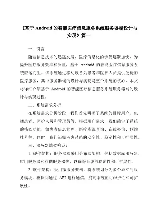 《2024年基于Android的智能医疗信息服务系统服务器端设计与实现》范文