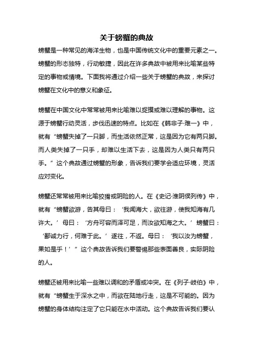关于螃蟹的典故