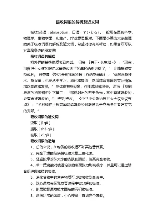 吸收词语的解析及近义词