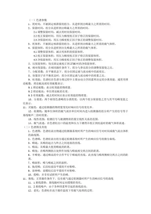 色谱参数及色谱图方面的术语