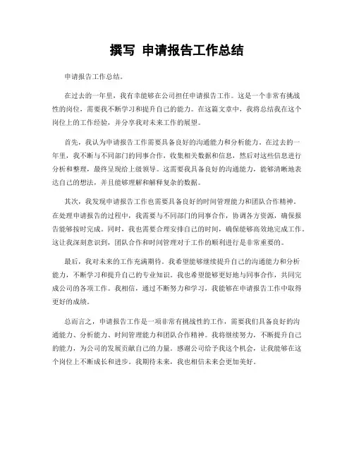 撰写 申请报告工作总结