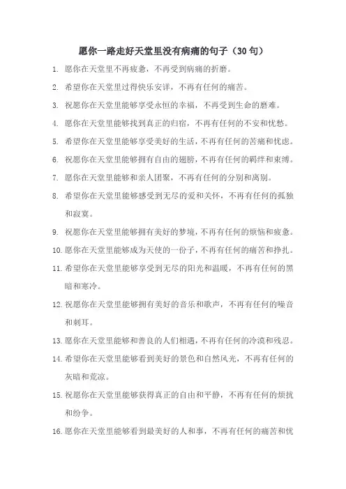 愿你一路走好天堂里没有病痛的句子