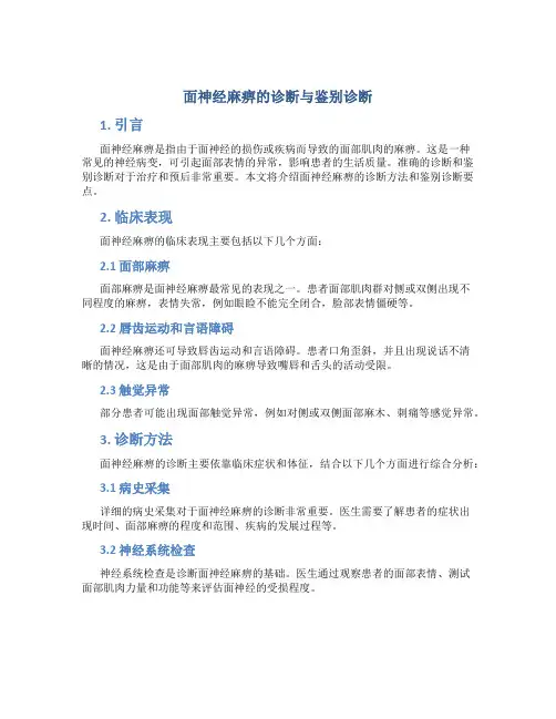 面神经麻痹的诊断与鉴别诊断