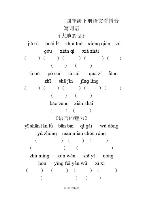 四年级下册语文素材看拼音写词语 北师大版