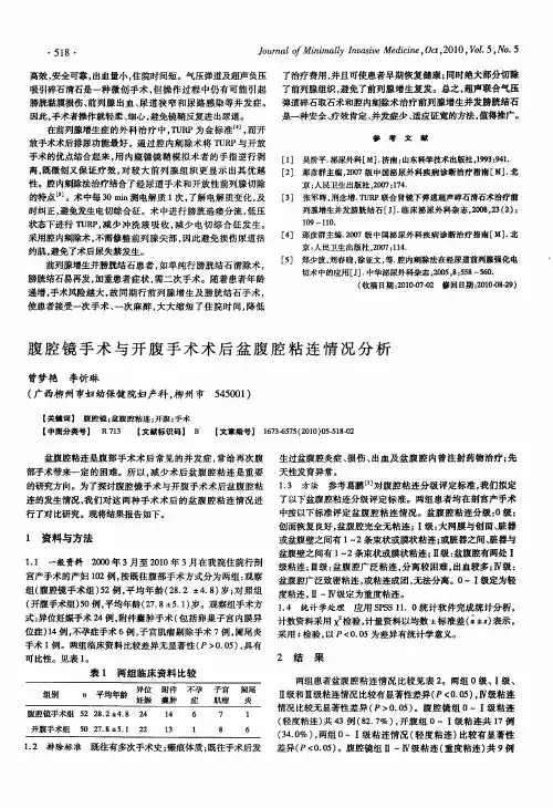 腹腔镜手术与开腹手术术后盆腹腔粘连情况分析