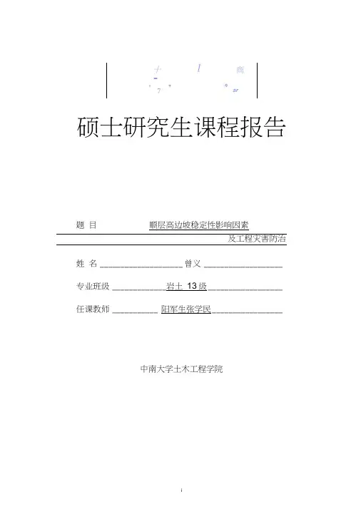 岩石力学-硕士研究生课程报告-中南大学