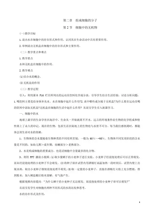 【新教材】2.2细胞中的无机物教案【新教材】高一生物人教版(2019)必修