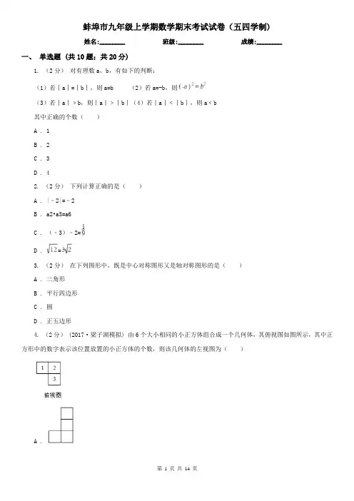 蚌埠市九年级上学期数学期末考试试卷(五四学制)