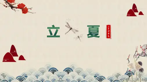 精品《二十四节气之立夏》精品课件ppt课件