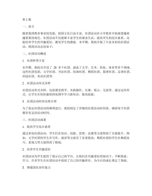 小学校园内社团活动总结(3篇)