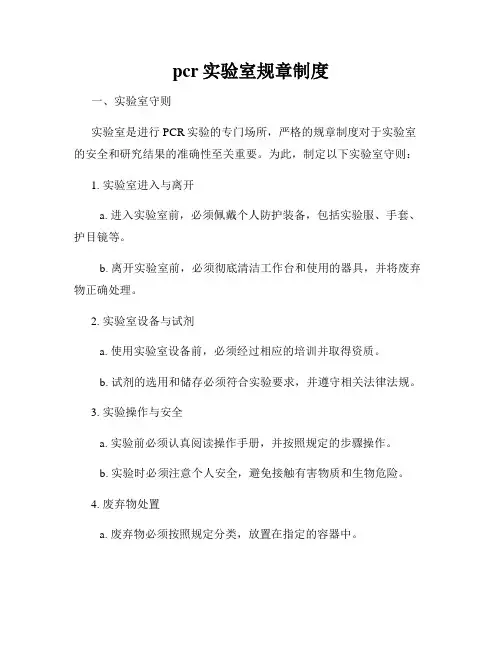 pcr实验室规章制度