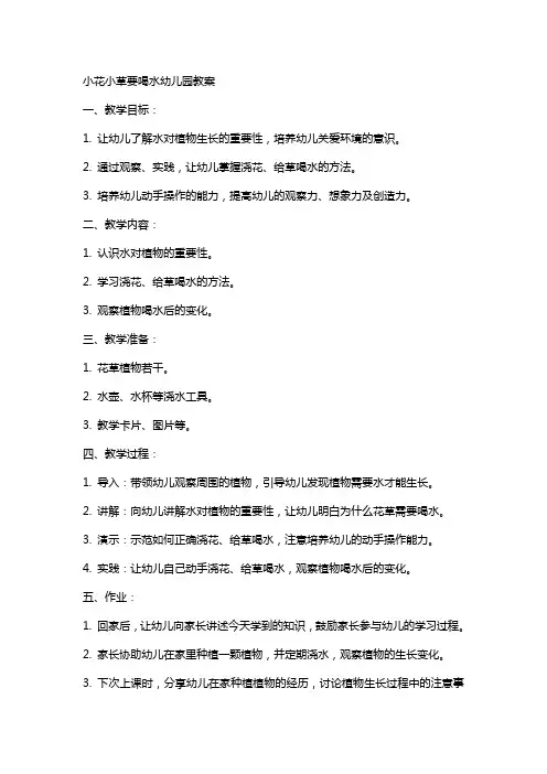 小花小草要喝水幼儿园教案