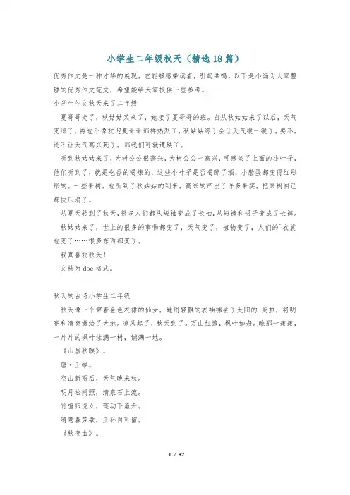 小学生二年级秋天(精选18篇)