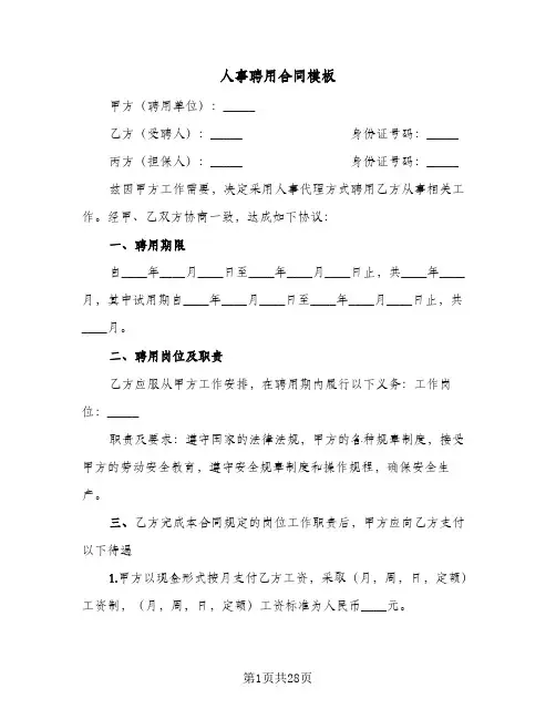 人事聘用合同模板(5篇)