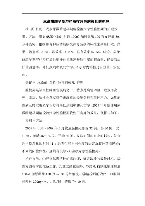 尿激酶超早期溶栓治疗急性脑梗死的护理