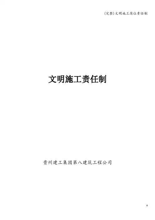(完整)文明施工岗位责任制
