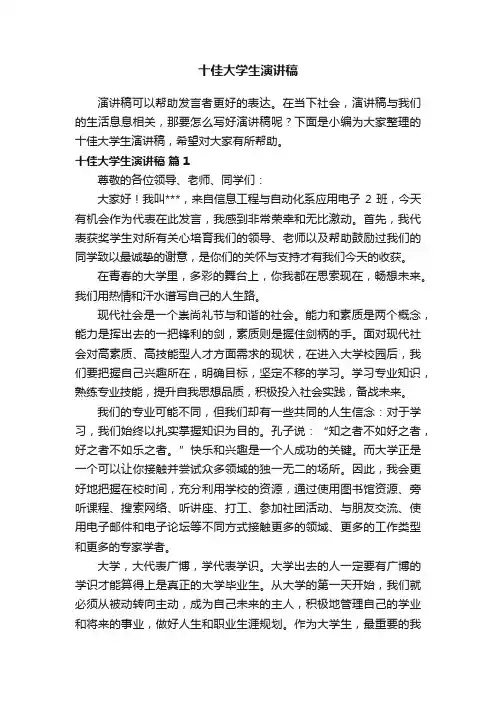 十佳大学生演讲稿（精选19篇）