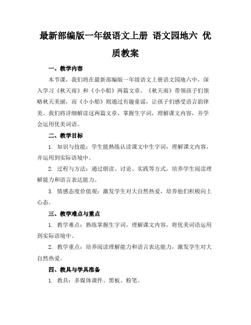 最新部编版一年级语文上册语文园地六优质教案